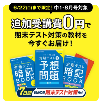 2025年8月号 最新キャンペーンまとめ】進研ゼミ中学講座に今入る