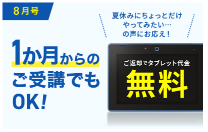 8月号のみの受講・返却でタブレット代金が0円_進研ゼミ小学講座