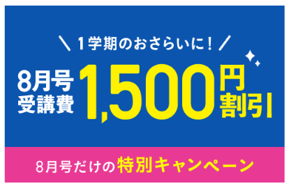 8月号の受講費が1,500円引き_進研ゼミ小学講座