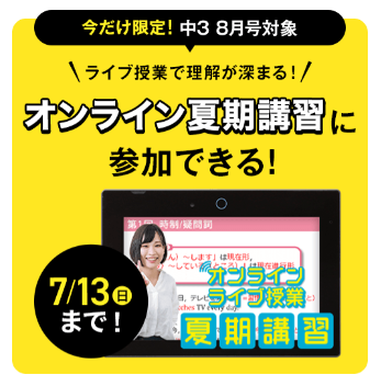 今だけ限定！オンライン夏期講習に参加できる！_進研ゼミ中学講座