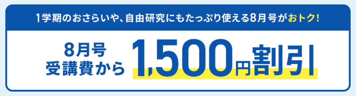8月号の受講費が1,500円引き_進研ゼミ小学講座
