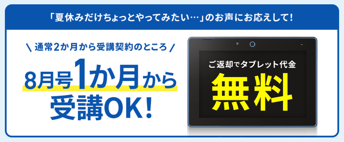 8月号のみの受講・返却でタブレット代金が0円_進研ゼミ小学講座