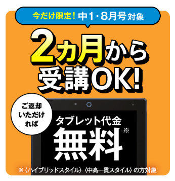 2ヶ月からの受講OK！タブレット代金0円_20250722