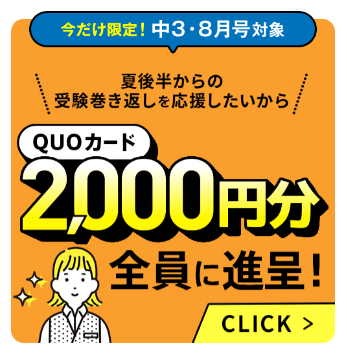 2025年8月号 最新キャンペーンまとめ】進研ゼミ中学講座に今入る
