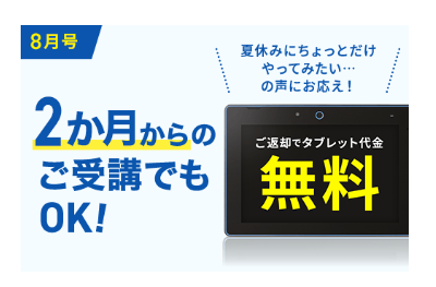 8月号を2ヶ月から受講・返却でタブレット代金が0円_進研ゼミ小学講座