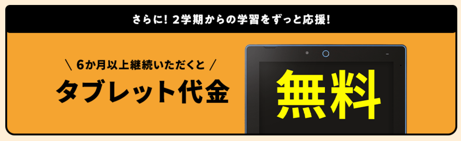 6ヶ月以上の継続でタブレット代金が無料_進研ゼミ小学講座