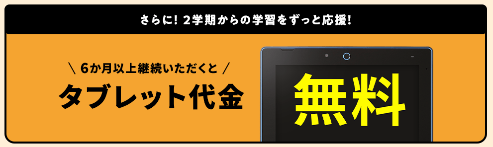 6ヶ月以上のご受講でタブレット代金が0円_20250916