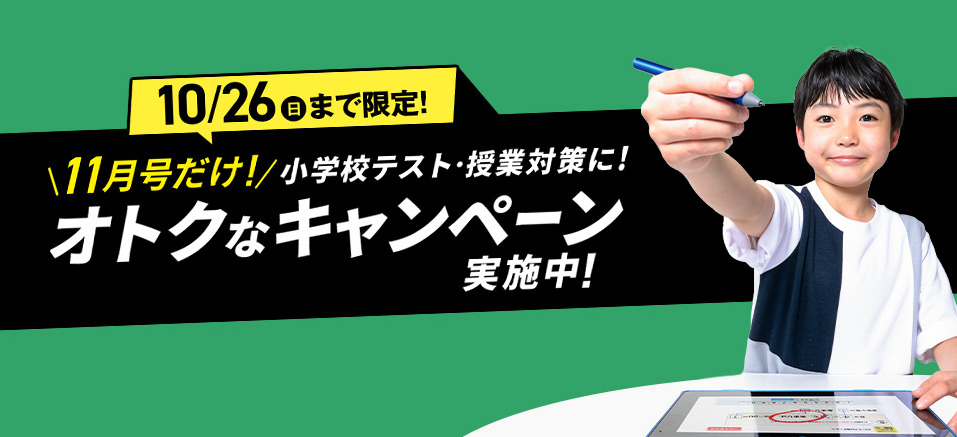 11月号から入会の方限定！お支払金額から1万円引き_進研ゼミ小学講座