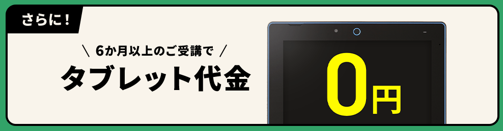 6ヶ月以上のご受講でタブレット代金が0円_進研ゼミ小学講座