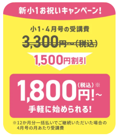 小1・4月号の受講費が1,500円引き_チャレンジタッチ1ねんせい20251014