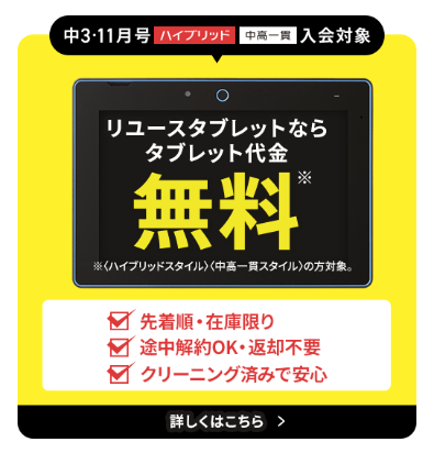 リユースタブレットならタブレット代金0円_進研ゼミ中三受験講座