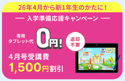 4月号の受講費が1,500円引き・タブレット代金0円_進研ゼミ小学講座