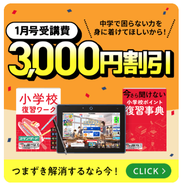 1月号の受講費が3,000円引き_中学準備講座