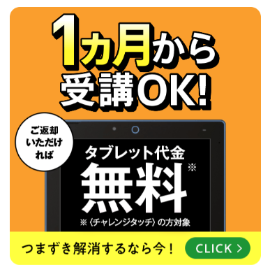 1ヶ月から受講OK!タブレット代金0円_中学準備講座
