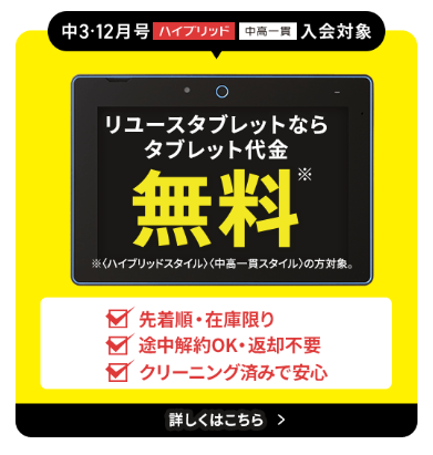 リユースタブレットならタブレット代金0円_進研ゼミ中三受験講座