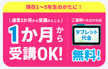 1ヶ月から受講OK！タブレット代金0円_進研ゼミ小学講座