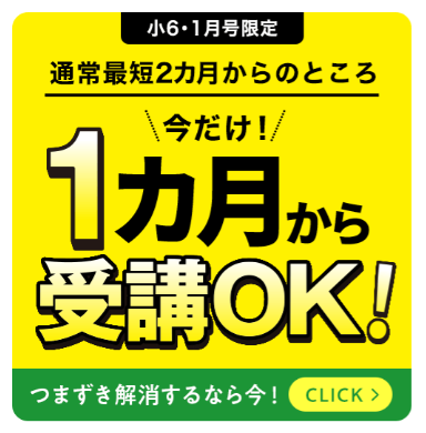 1ヶ月から受講OK！タブレット代金0円_進研ゼミ小6講座