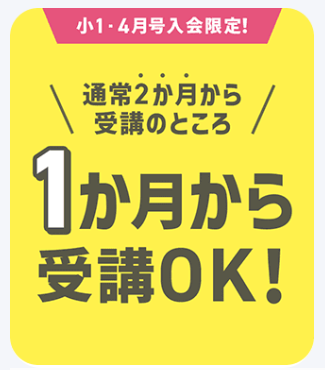 小1・4月号1ヶ月から受講OK！_進研ゼミ小学講座