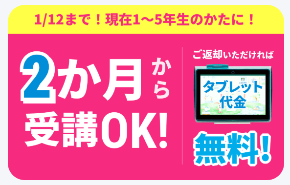2ヶ月から受講OK！タブレット代金0円_20251222