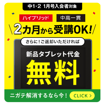 2ヶ月からの受講OK!タブレット代金0円_20251225