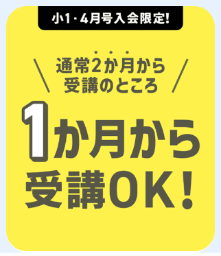 小1・4月号1ヶ月から受講OK!_20260126