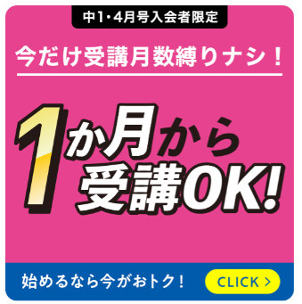1ヶ月から受講OK！タブレット代金0円_20260126