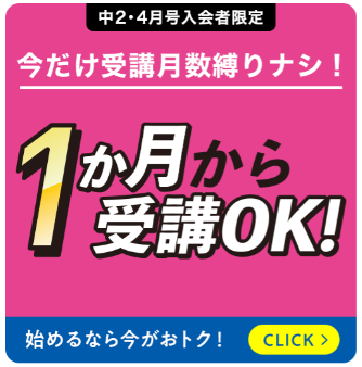 1ヶ月から受講OK！タブレット代金0円_進研ゼミ中二講座20260126
