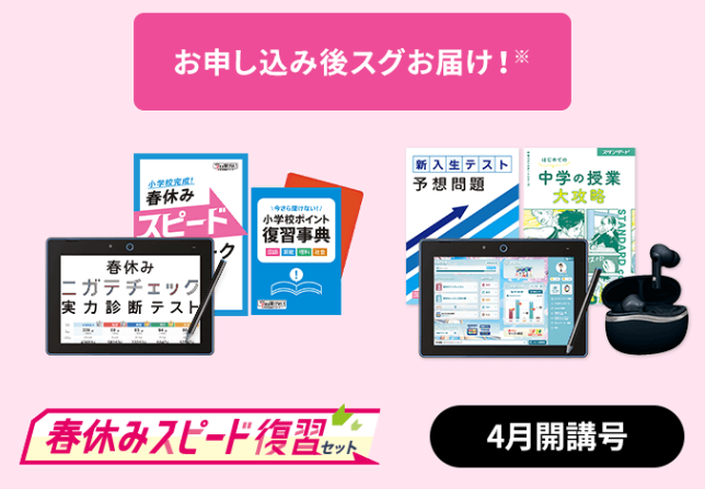 春休みスピード復習セットをプレゼント！_20260309