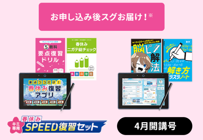キミ専用！春休みSPEED復習セットをプレゼント！_進研ゼミ中二講座20260309