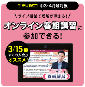 今だけ限定！オンライン春期講習に参加できる！_20260309