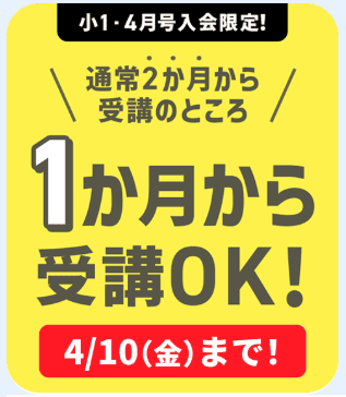小1・4月号1ヶ月から受講OK！_20260330