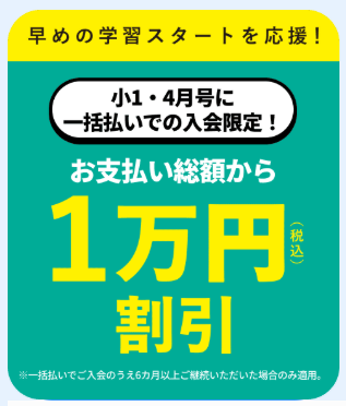 小1・4月号の受講費がお支払い総額から1万円引き！_20260501