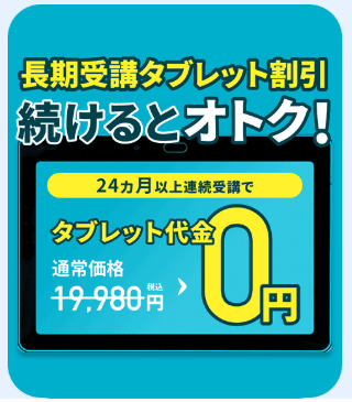 長期受講割引でタブレット代金が0円_20260501