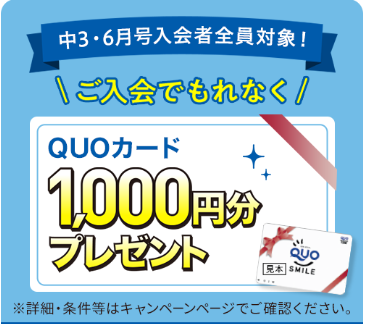 6月号のご入会でQUOカード1,000円分プレゼント！_20260501