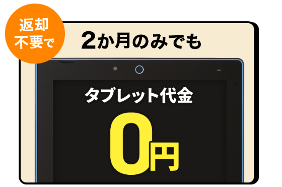 2ヶ月からの受講OK！返却すればタブレット代金が0円_20260501