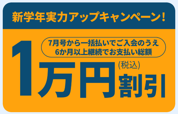 一括払いでのお申し込み・6ヶ月以上の継続で1万円引き_20260525