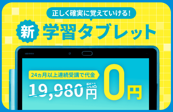 24ヶ月以上連続の受講でタブレット代金が0円_20260525