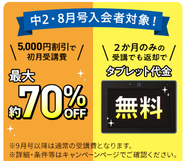 2026年8月号 最新キャンペーンまとめ】進研ゼミ中学講座に今入るのが
