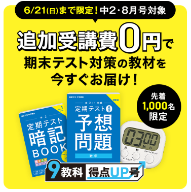 2026年8月号 最新キャンペーンまとめ】進研ゼミ中学講座に今入るのが