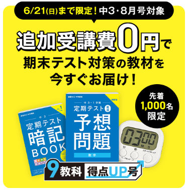 2026年8月号 最新キャンペーンまとめ】進研ゼミ中学講座に今入るのが