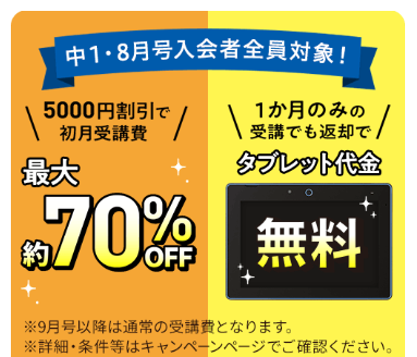 2026年8月号 最新キャンペーンまとめ】進研ゼミ中学講座に今入るのが