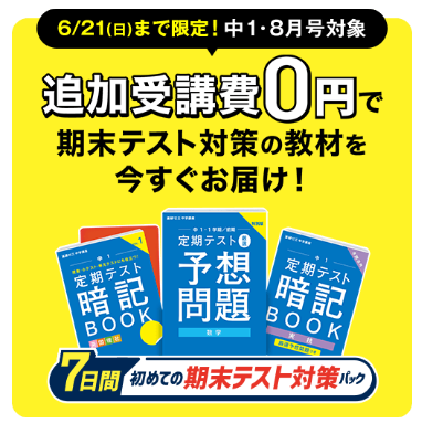 追加受講費0円で、期末テスト対策の教材をお届け!_20260601