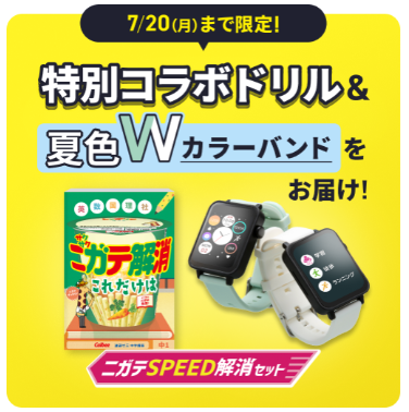 ニガテSPEED解消セットをプレゼント!_20260713