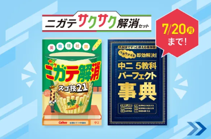 ニガテサクサク解消セットをプレゼント!_20260713