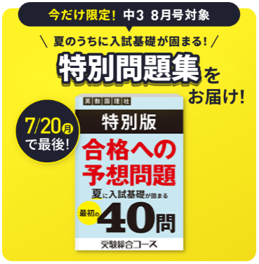 夏のうちに入試基礎が固まる!特別問題集をお届け!_20260713