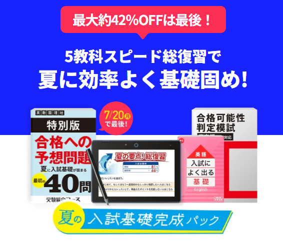 夏の入試基礎完成パックをプレゼント!_20260713