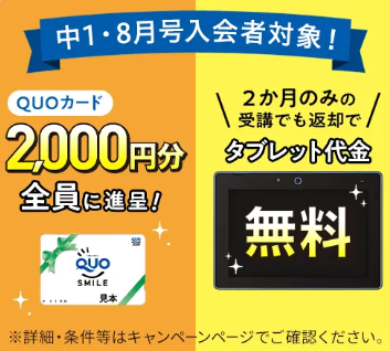 2ヶ月からの受講OK!タブレット代金が0円_20260721