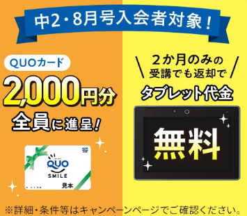 2ヶ月からの受講OK!タブレット代金が0円‗20260721