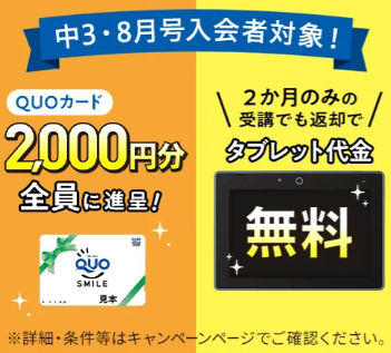 2ヶ月からの受講OK!タブレット代金が0円_20260721