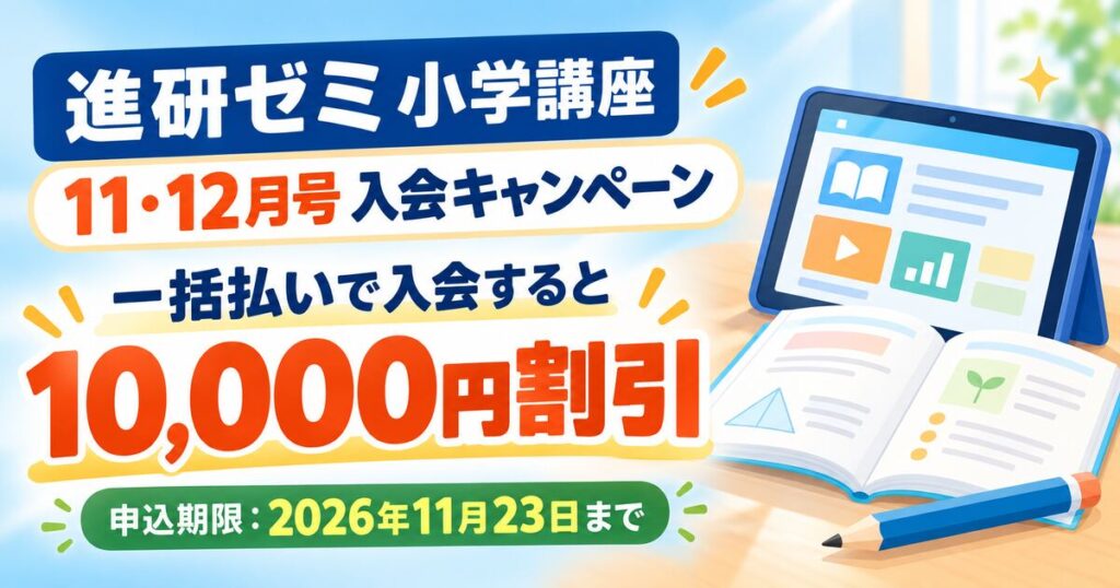 2026年11月号 最新キャンペーンまとめ】進研ゼミ小学講座に今入るのが